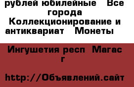 10 рублей юбилейные - Все города Коллекционирование и антиквариат » Монеты   . Ингушетия респ.,Магас г.